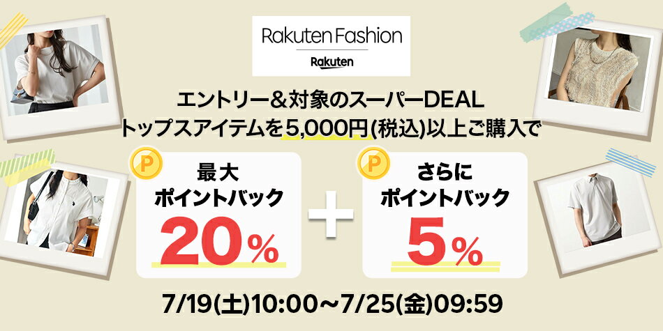 エントリー＆Rakuten FashionのスーパーDEALトップスアイテムを5,000円以上ご購入で+5％ポイントバック