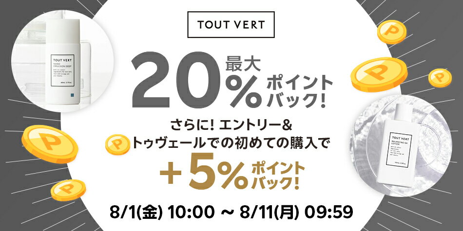 【トゥヴェール】エントリー＋スーパーDEAL対象アイテムをご購入でさらに+5％ポイントバック