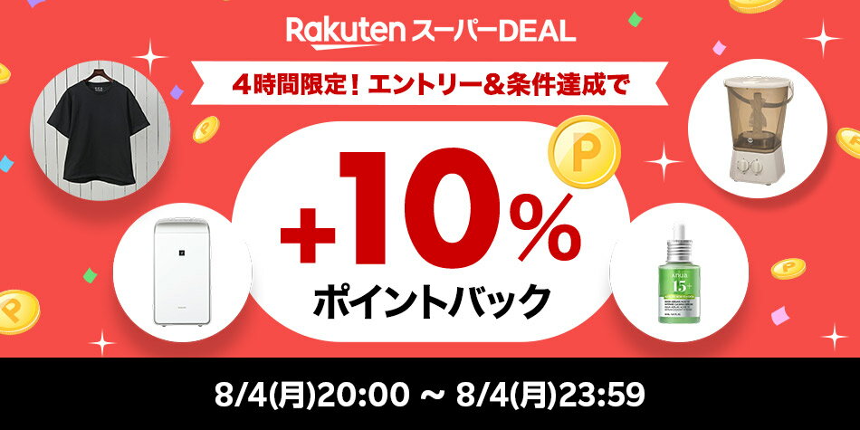 ランキング企画_エントリー＆条件達成で+10％ポイントバック