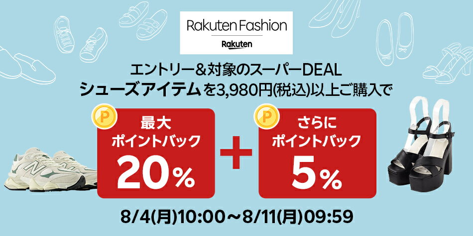 エントリー＆Rakuten FashionのスーパーDEAL対象シューズ商品を3,980円以上ご購入で+5％ポイントバック