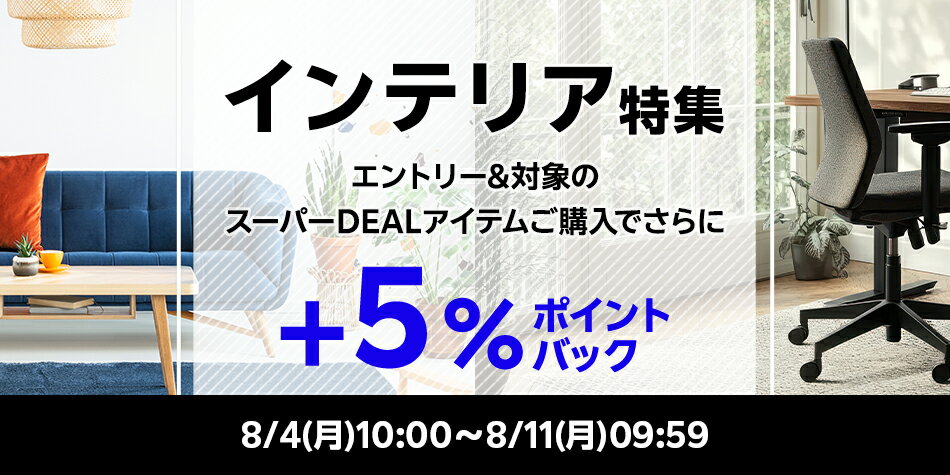【インテリア特集企画】エントリー＋対象ショップのスーパーDEAL対象アイテムをご購入でさらに＋5％ポイントバック