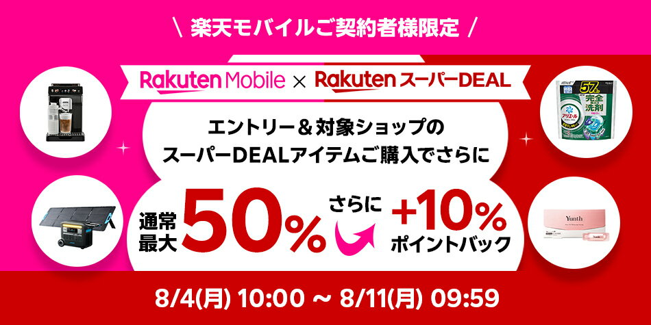 【楽天モバイル】エントリー＆スーパーDEALの対象アイテムをご購入で+10％ポイントバック