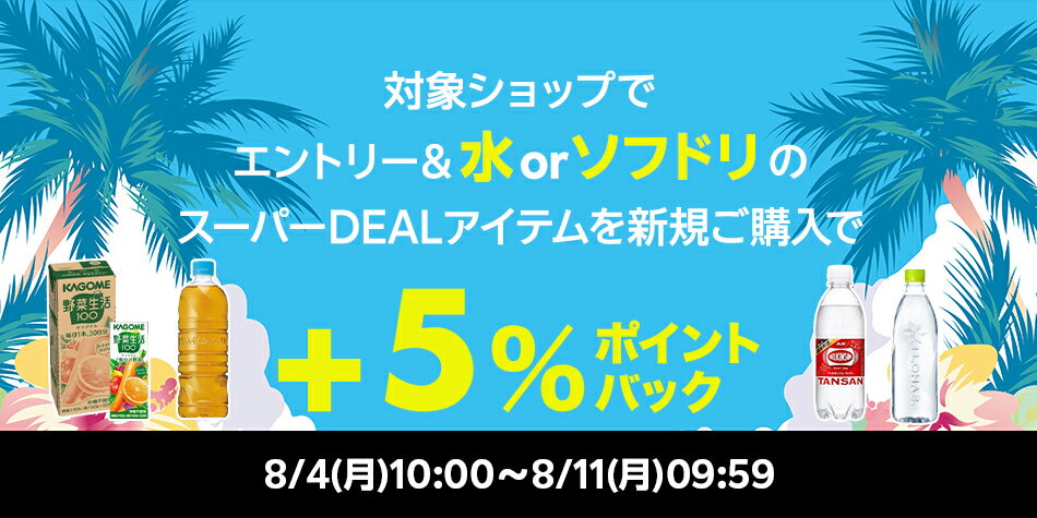 楽天24グループ店 水 or ソフトドリンクを新規購入で+5%ポイントバック