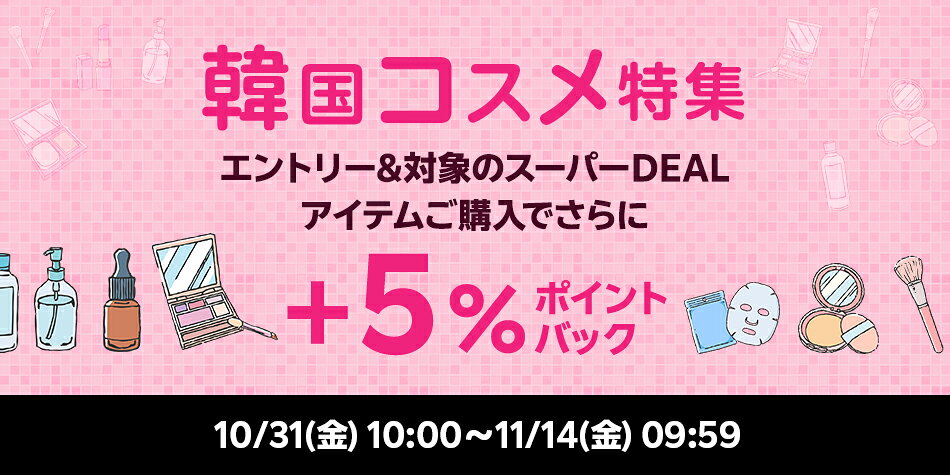 【韓国コスメ特集企画】エントリ―で対象商品が＋5％ポイントバック