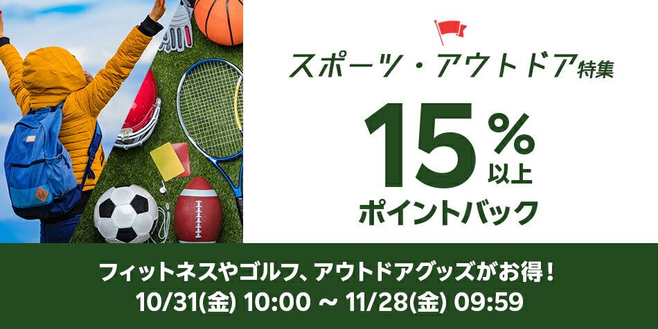 スポーツ・アウトドア特集