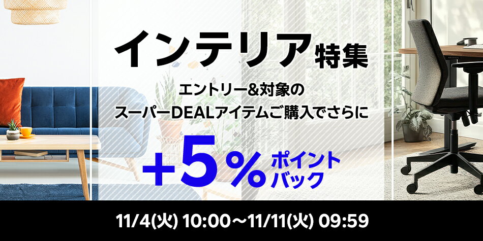 【インテリア特集】エントリー＋対象ショップのスーパーDEAL対象アイテムをご購入でさらに＋5％ポイントバック