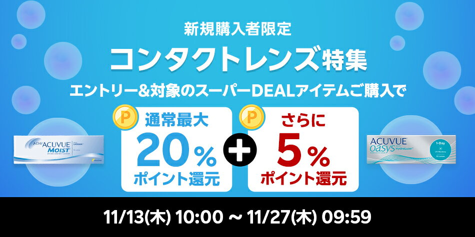 【コンタクト特集】エントリー＋スーパーDEAL対象アイテムをご購入で最大20％さらに＋5％ポイントバック