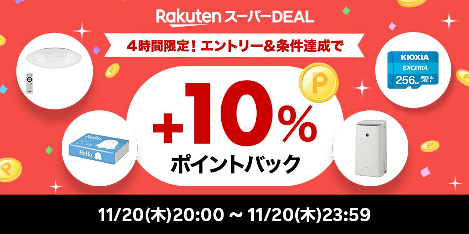 ランキング企画_エントリー＆条件達成で+10％ポイントバック