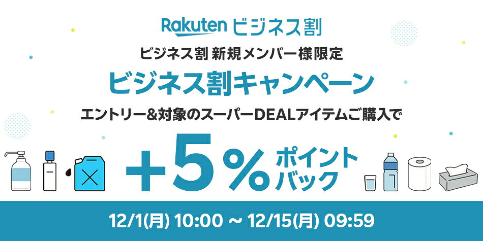 ビジネス割新規登録＆エントリー＆スーパーDEALの対象アイテムをご購入で＋5％ポイントバック