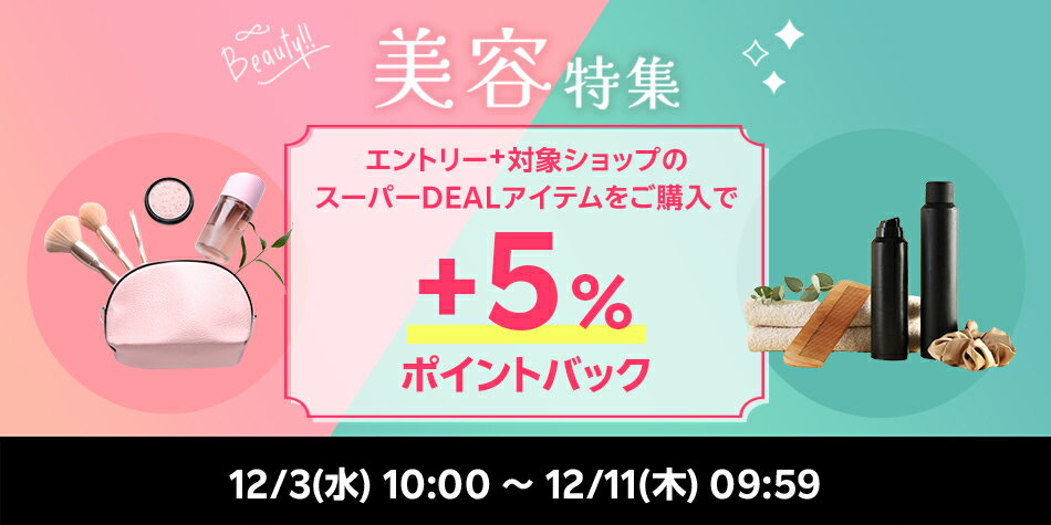 【美容特集】エントリ―で対象商品が＋5％ポイントバック