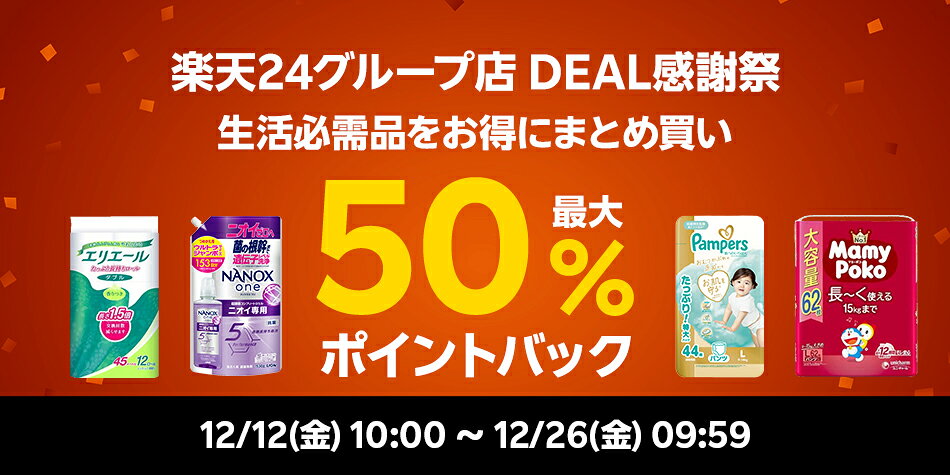 楽天24グループ店 DEAL感謝祭