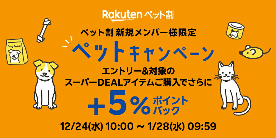 ペット割新規登録＆エントリー＆スーパーDEALの対象アイテムをご購入で＋5％ポイントバック
