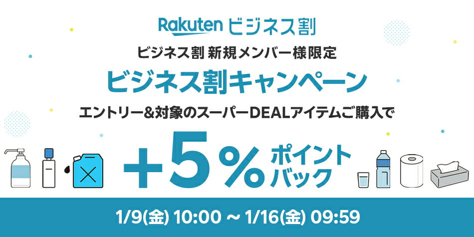 ビジネス割新規登録＆エントリー＆スーパーDEALの対象アイテムをご購入で＋5％ポイントバック