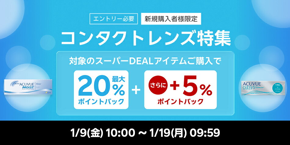 【コンタクト特集】エントリー＋スーパーDEAL対象アイテムをご購入で最大20％さらに＋5％ポイントバック