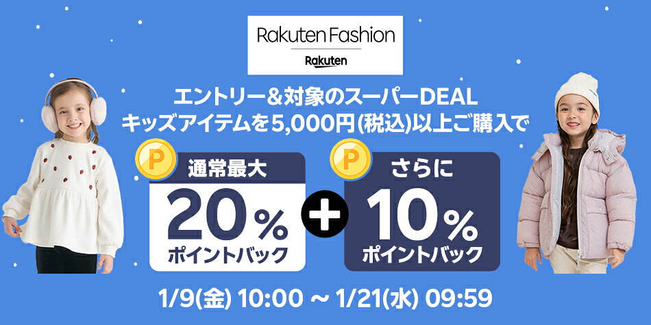エントリー＆Rakuten FashionのスーパーDEAL対象キッズ商品を5,000円以上ご購入で+10％ポイントバック