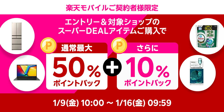【楽天モバイル】エントリー＆スーパーDEALの対象アイテムをご購入で+10％ポイントバック