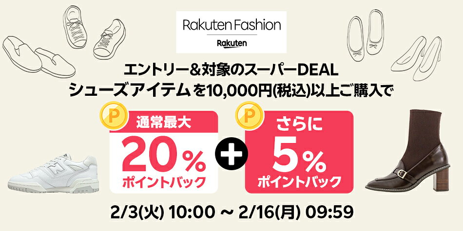 エントリー＆Rakuten FashionのスーパーDEAL対象シューズ商品を10,000円以上ご購入で+5％ポイントバック