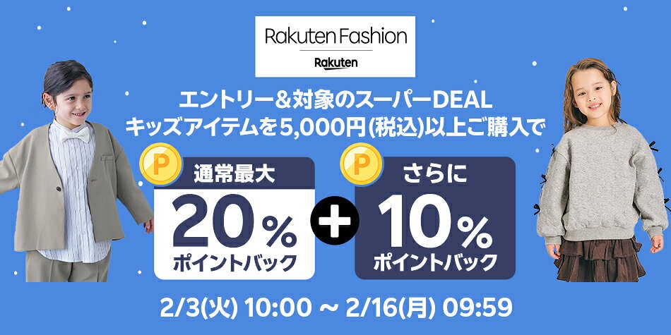 エントリー＆Rakuten FashionのスーパーDEAL対象キッズ商品を5,000円以上ご購入で+10％ポイントバック