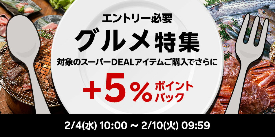 【グルメ特集】エントリー＋対象ショップのスーパーDEAL対象アイテムをご購入でさらに＋5％ポイントバック