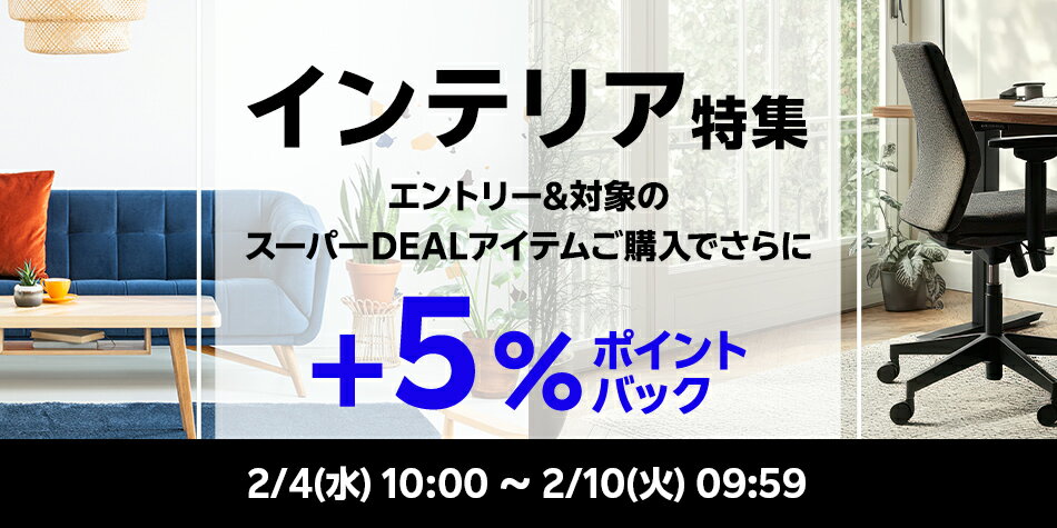 【インテリア特集】エントリー＋対象ショップのスーパーDEAL対象アイテムをご購入でさらに＋5％ポイントバック