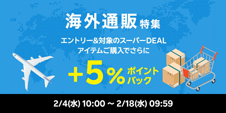 【海外通販特集企画】エントリー＋対象ショップのスーパーDEAL対象アイテムをご購入でさらに＋5％ポイントバック