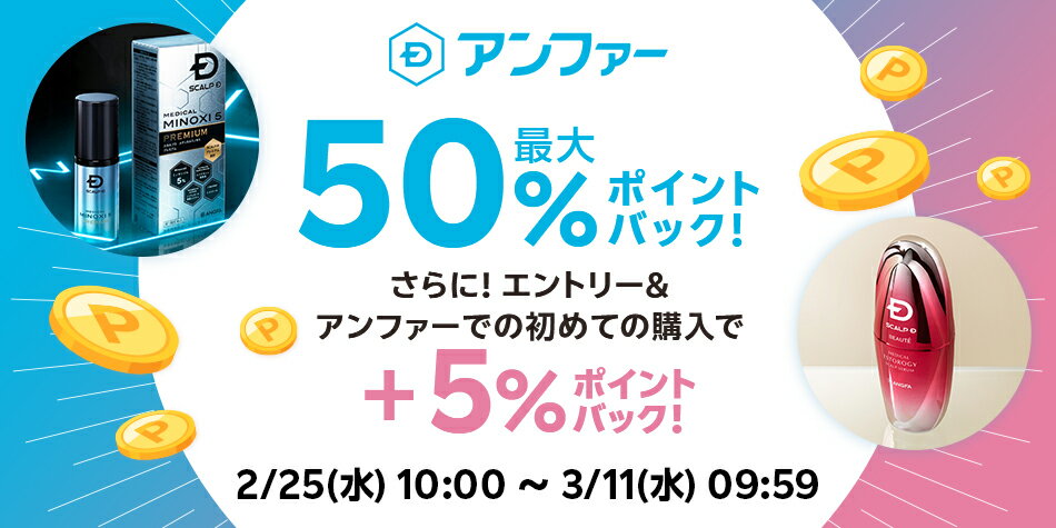 【アンファー】エントリー＋スーパーDEAL対象アイテムをご購入でさらに+5％ポイントバック