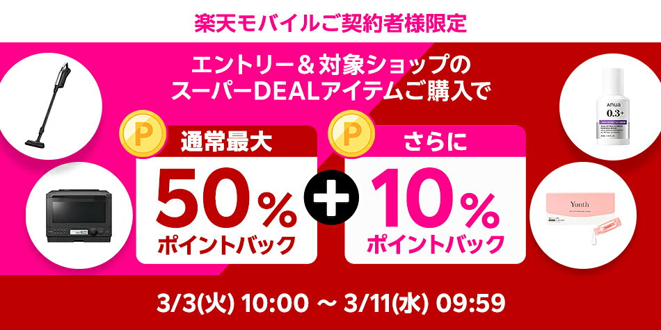 【楽天モバイル】エントリー＆スーパーDEALの対象アイテムをご購入で+10％ポイントバック