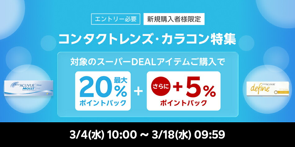 【コンタクトレンズ・カラコン特集企画】エントリー＋スーパーDEAL対象アイテムをご購入で最大20％さらに＋5％ポイントバック