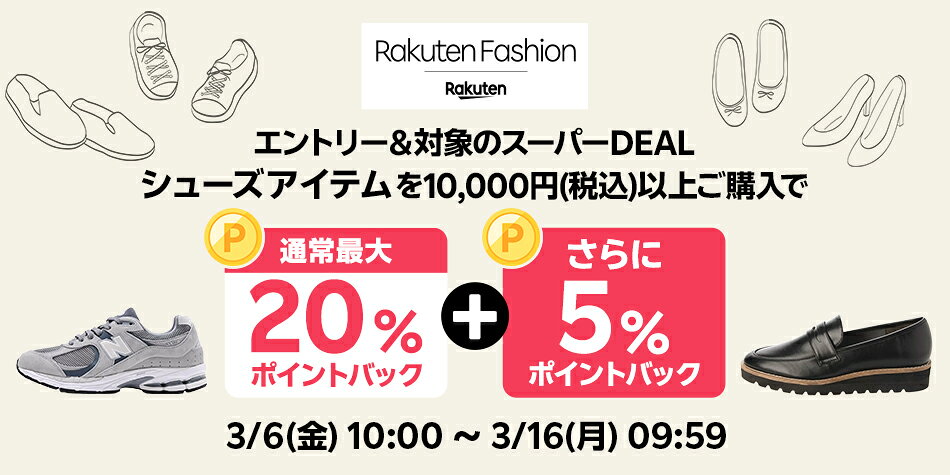 エントリー＆Rakuten FashionのスーパーDEAL対象シューズ商品を10,000円以上ご購入で+5％ポイントバック