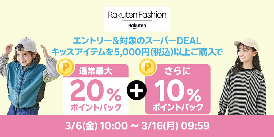 エントリー＆Rakuten FashionのスーパーDEAL対象キッズ商品を5,000円以上ご購入で+10％ポイントバック
