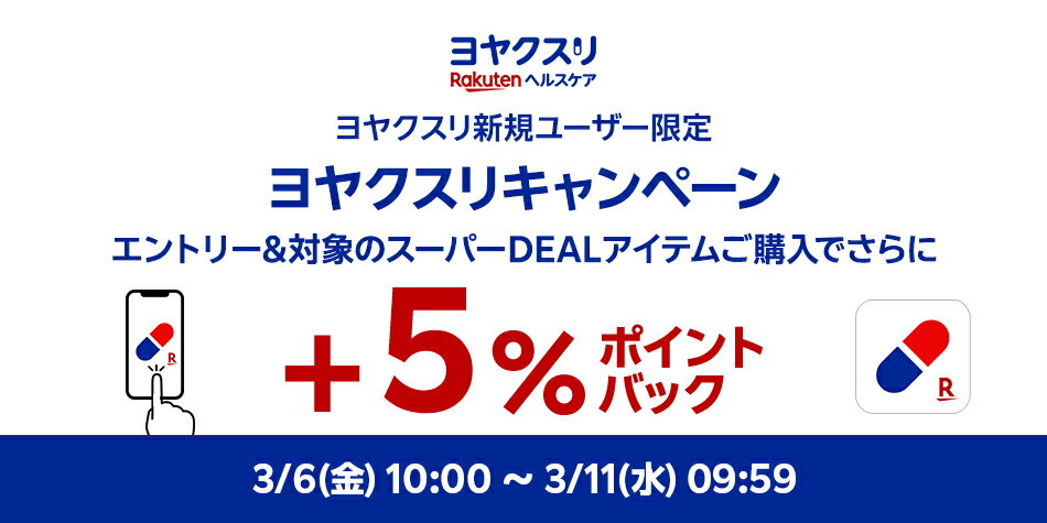 ヨヤクスリアプリダウンロード＆エントリー＆スーパーDEALの対象アイテムをご購入で＋5％ポイントバック