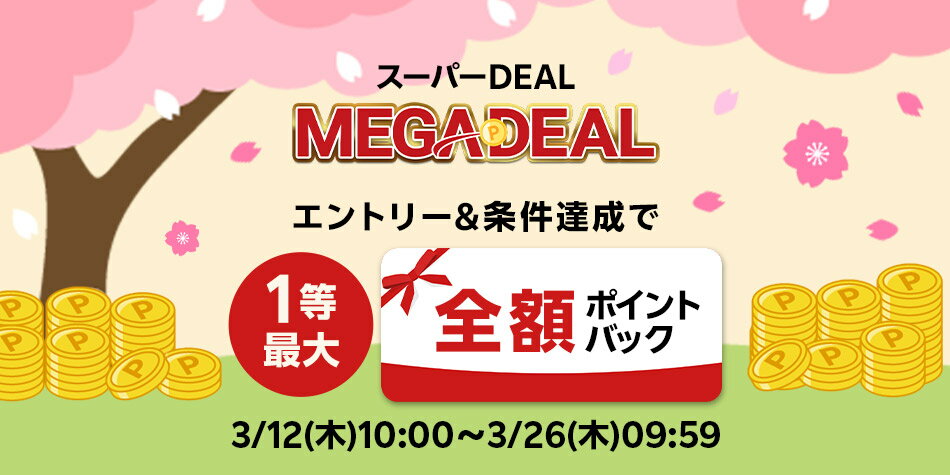 【MEGADEAL】エントリー＆スーパーDEALの対象アイテムを3,000円以上ご購入で1等最大全額ポイントバック