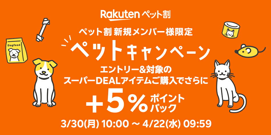 【ペット特集】ペット割新規登録＆エントリー＆スーパーDEALの対象アイテムをご購入で＋5％ポイントバック