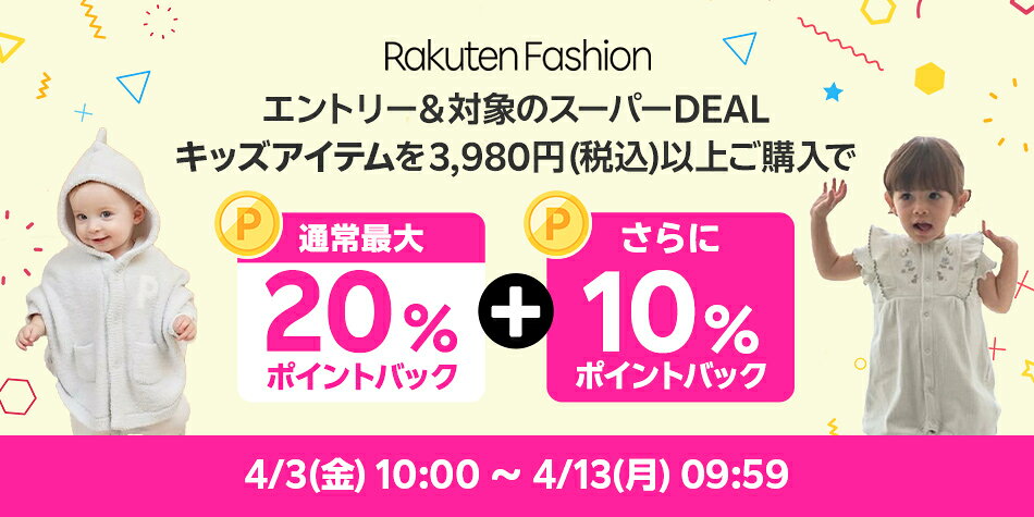 エントリー＆Rakuten FashionのスーパーDEAL対象キッズ商品を3,980円以上ご購入で+10％ポイントバック 
