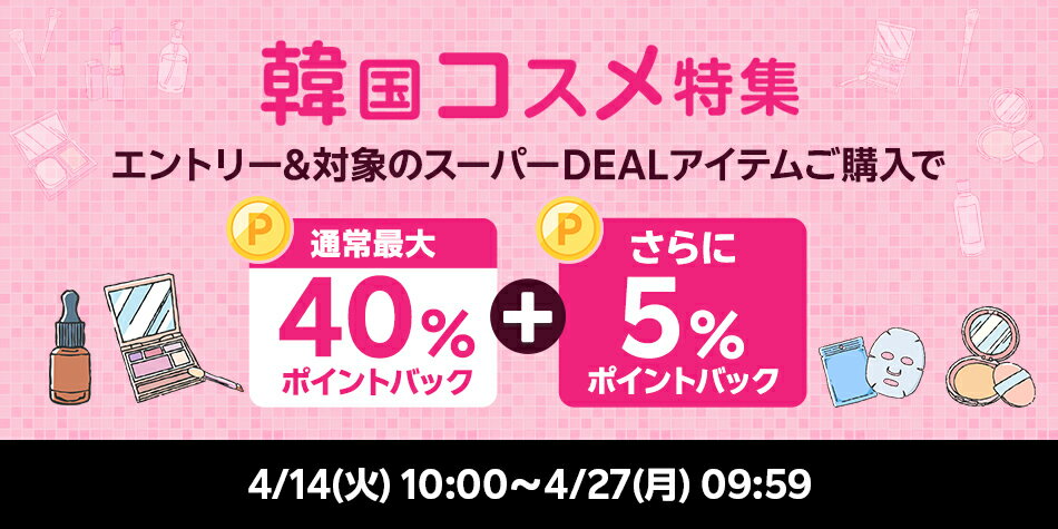 【韓国コスメ特集企画】エントリ―で対象商品が＋5％ポイントバック