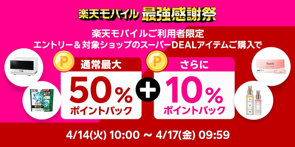 【楽天モバイル】エントリー＆スーパーDEALの対象アイテムをご購入で+10％ポイントバック