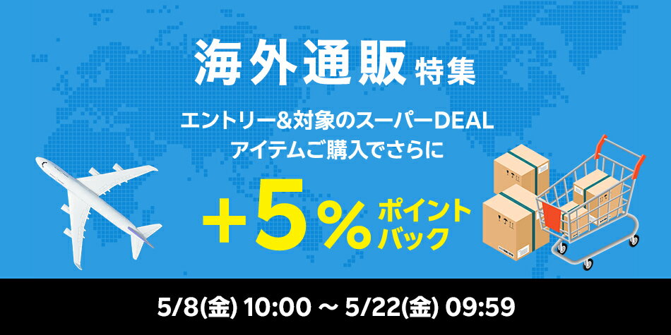 【海外通販特集】エントリー＋対象ショップのスーパーDEAL対象アイテムをご購入でさらに＋5％ポイントバック