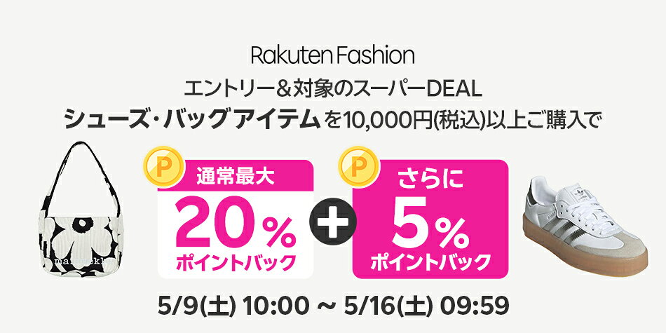 エントリー＆Rakuten FashionのスーパーDEAL対象シューズ・バッグ商品を10,000円以上ご購入で+5％ポイントバック