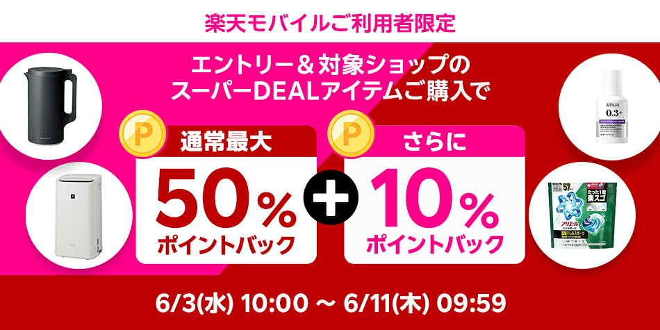 【楽天モバイル】エントリー＆スーパーDEALの対象アイテムをご購入で+10％ポイントバック