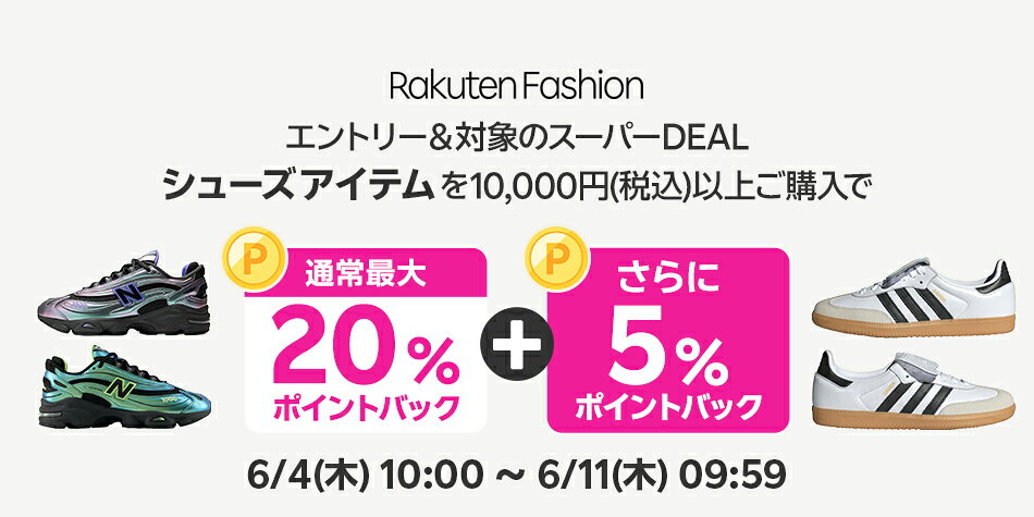 エントリー＆Rakuten FashionのスーパーDEAL対象シューズ商品を10,000円以上ご購入で+5％ポイントバック