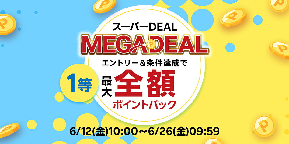 【MEGADEAL】エントリー＆スーパーDEALの対象アイテムを3,000円以上ご購入で1等最大全額ポイントバック