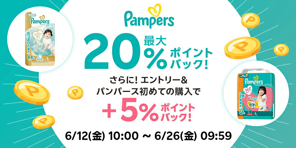 【パンパース】エントリー＋スーパーDEAL対象アイテムをご購入でさらに+5％ポイントバック