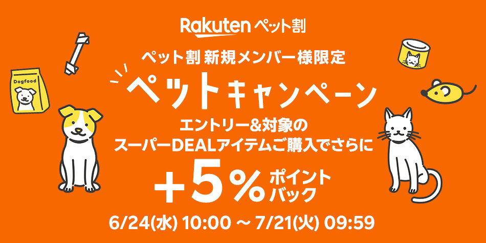 ペット割新規登録＆エントリー＆スーパーDEALの対象アイテムをご購入で＋5％ポイントバック