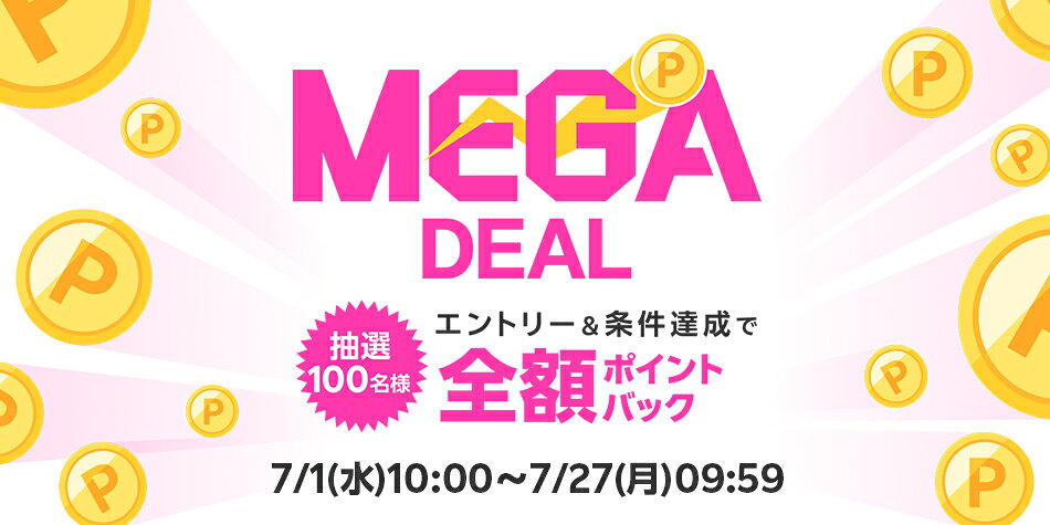 【MEGADEAL】エントリー＆スーパーDEALの対象アイテムをご購入で最大全額ポイントバック