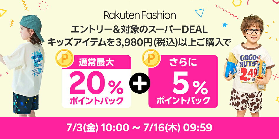 エントリー＆Rakuten FashionのスーパーDEAL対象キッズ商品を3,980円以上ご購入で+10％ポイントバック 
