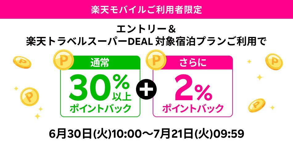 楽天トラベル