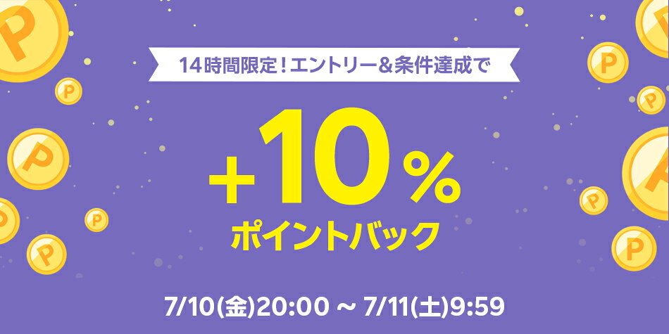 イベント最終日企画_エントリー＆条件達成で+10％ポイントバック