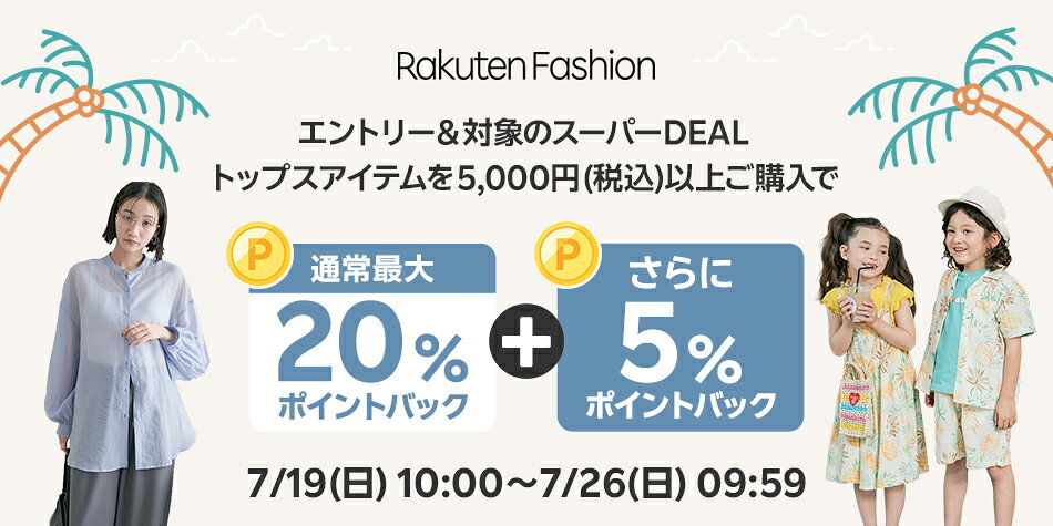 エントリー＆Rakuten FashionのスーパーDEAL対象トップス商品を5,000円以上ご購入で+5％ポイントバック