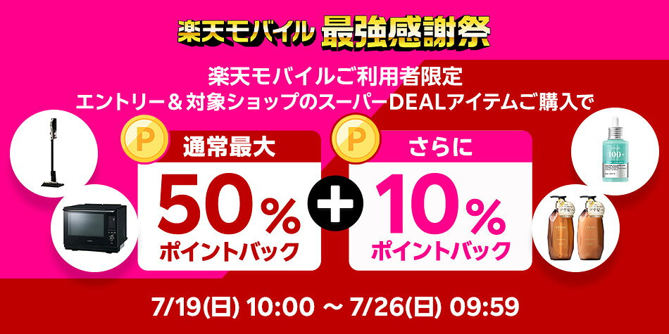 【楽天モバイル】エントリー＆スーパーDEALの対象アイテムをご購入で+10％ポイントバック
