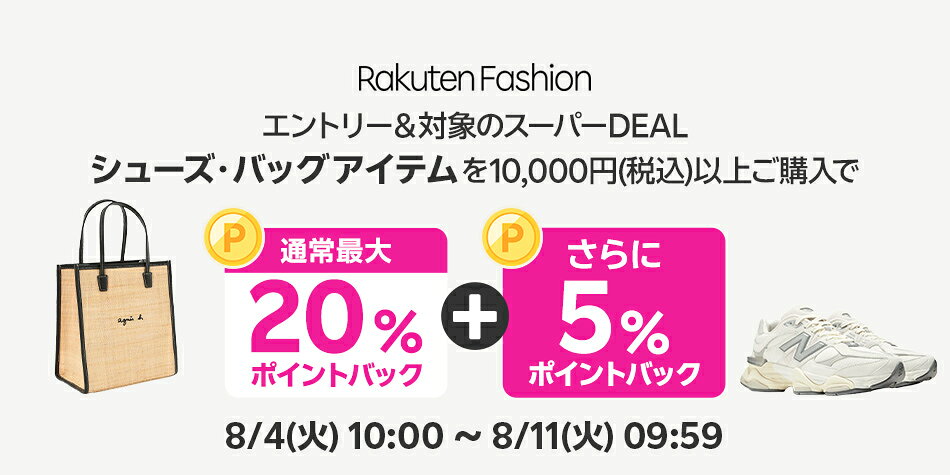 エントリー＆Rakuten FashionのスーパーDEAL対象シューズ・バッグ商品を10,000円以上ご購入で+5％ポイントバック